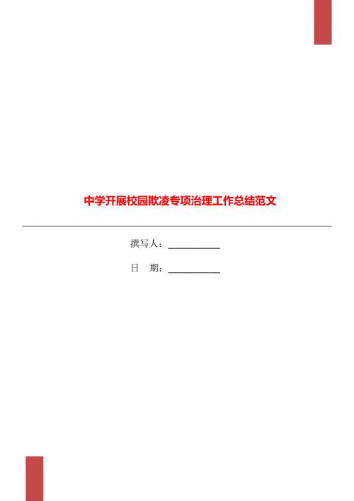 中学开展校园欺凌专项治理工作总结范文.doc
