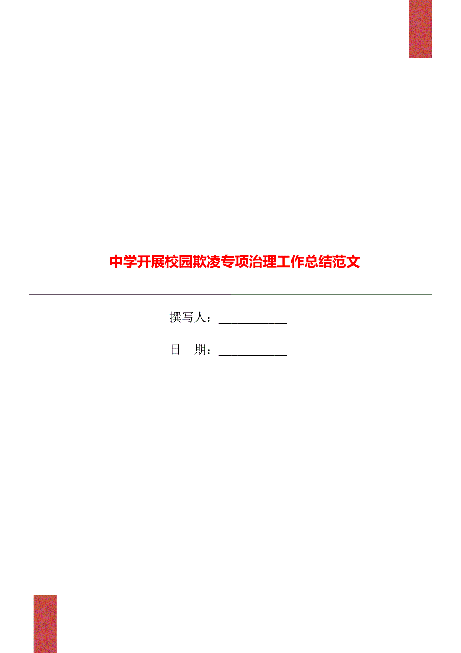 中学开展校园欺凌专项治理工作总结范文.doc_第1页