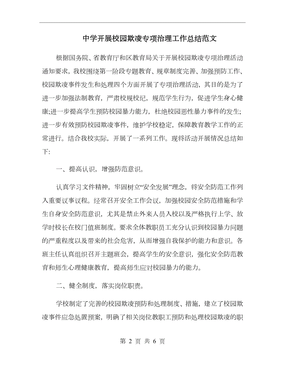 中学开展校园欺凌专项治理工作总结范文.doc_第2页