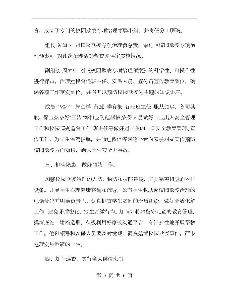 中学开展校园欺凌专项治理工作总结范文.doc_第3页