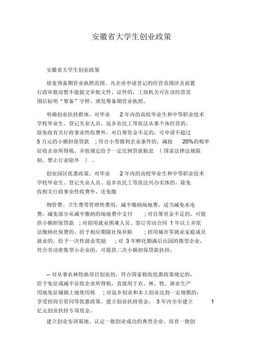 安徽省大学生创业政策.docx