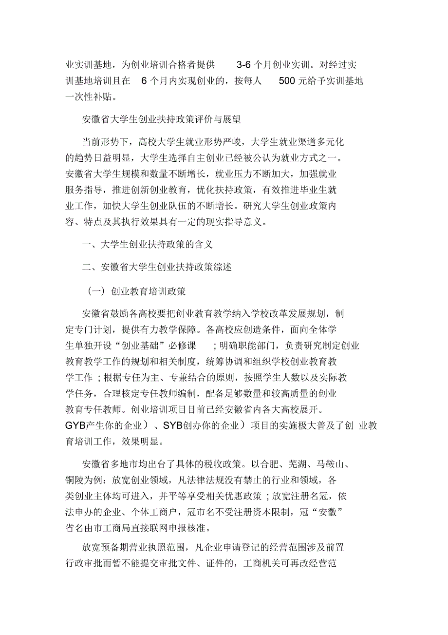 安徽省大学生创业政策.docx_第2页
