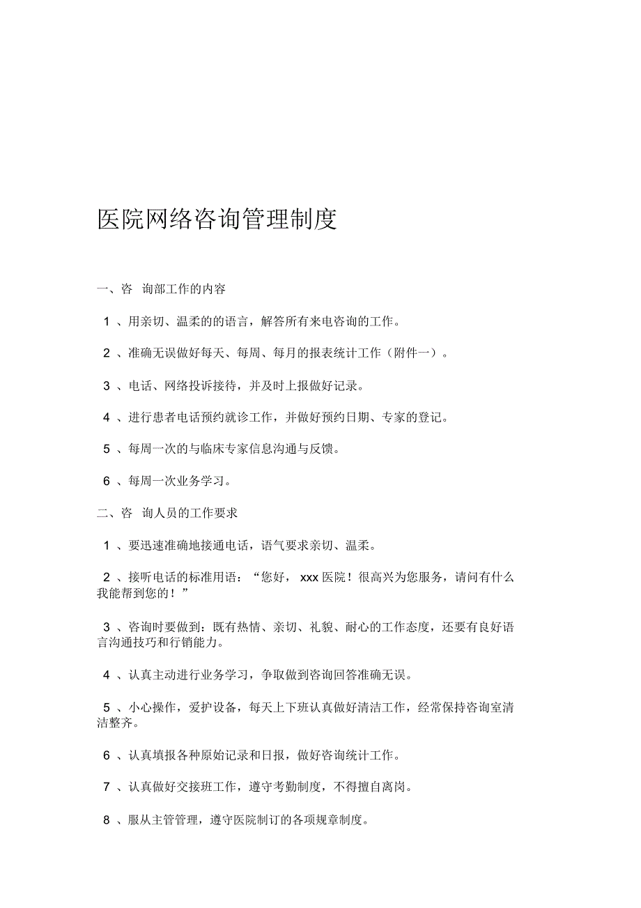 医院网络咨询管理制度.doc_第1页