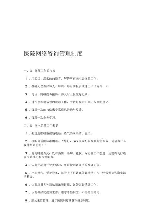 医院网络咨询管理制度.doc
