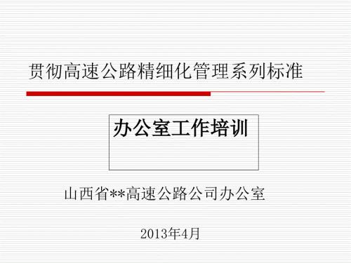 公司办公室培训讲义.ppt