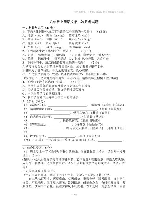 八年级上册语文试题.doc