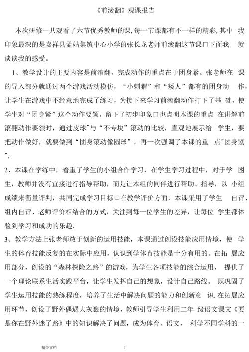 前滚翻观课报告.docx