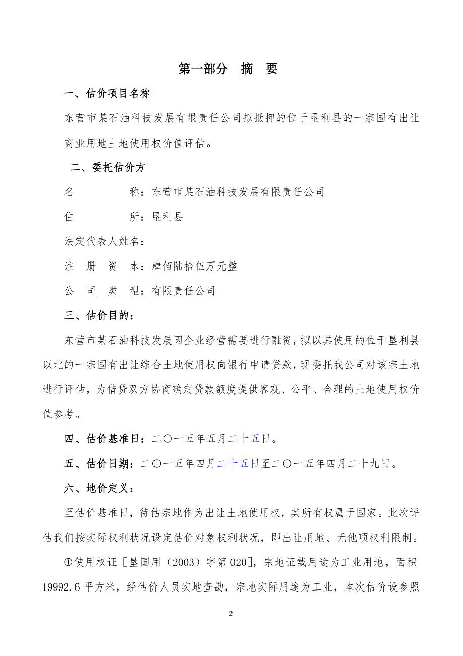 土地评估报告.doc_第2页