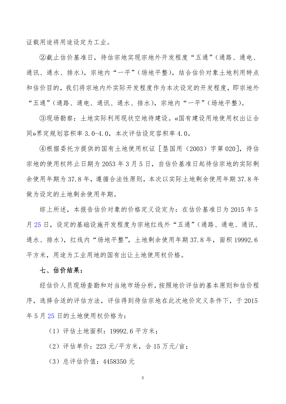土地评估报告.doc_第3页