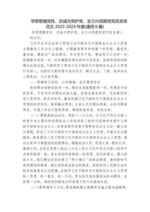 学思想强党性忠诚为党护党全力兴党跟党党员发言范文20232024通用6篇.docx