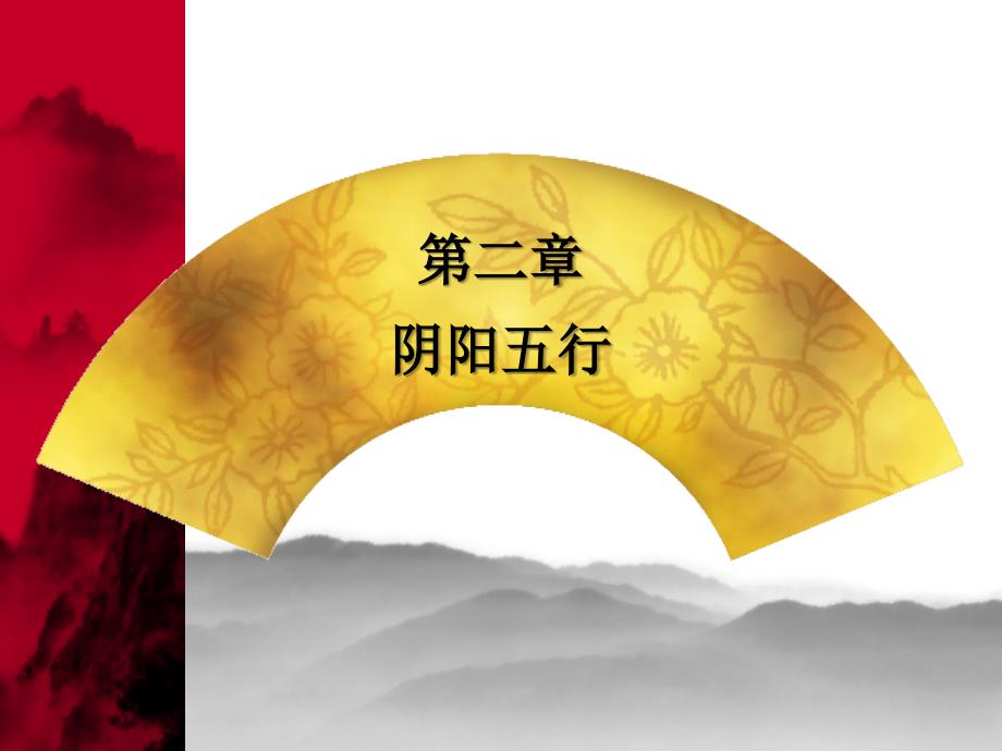 中药学2阴阳五行.ppt_第1页