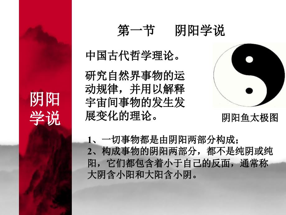 中药学2阴阳五行.ppt_第2页