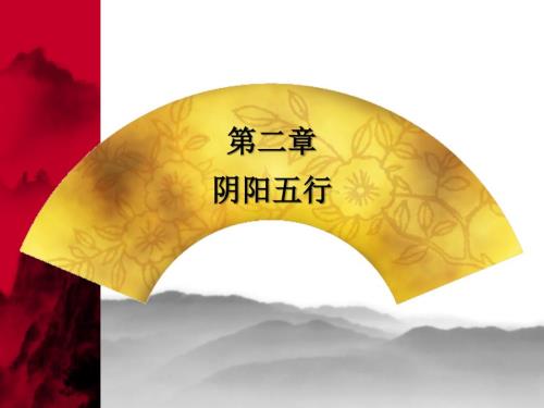 中药学2阴阳五行.ppt