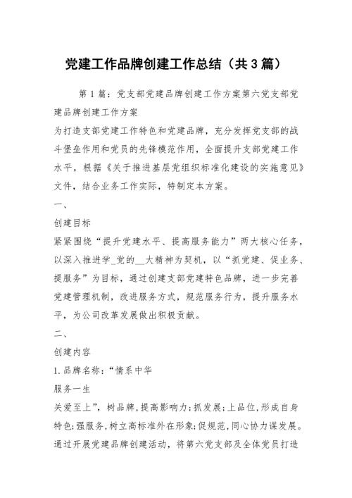 党建工作品牌创建工作总结共3篇.docx