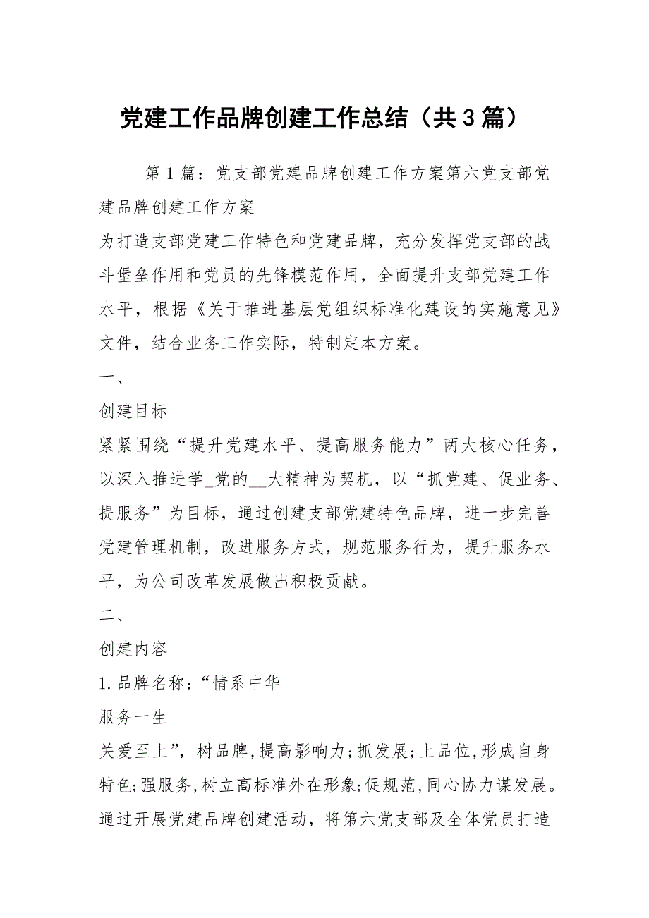 党建工作品牌创建工作总结共3篇.docx_第1页