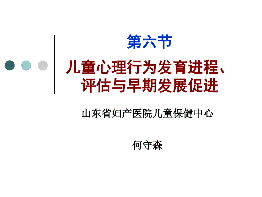 儿童早期心理行为发育进程评估与发展促进.ppt_第1页