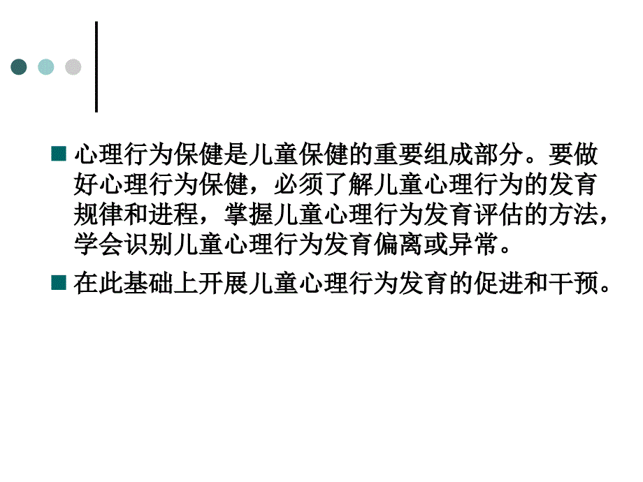 儿童早期心理行为发育进程评估与发展促进.ppt_第2页