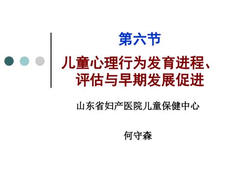 儿童早期心理行为发育进程评估与发展促进.ppt