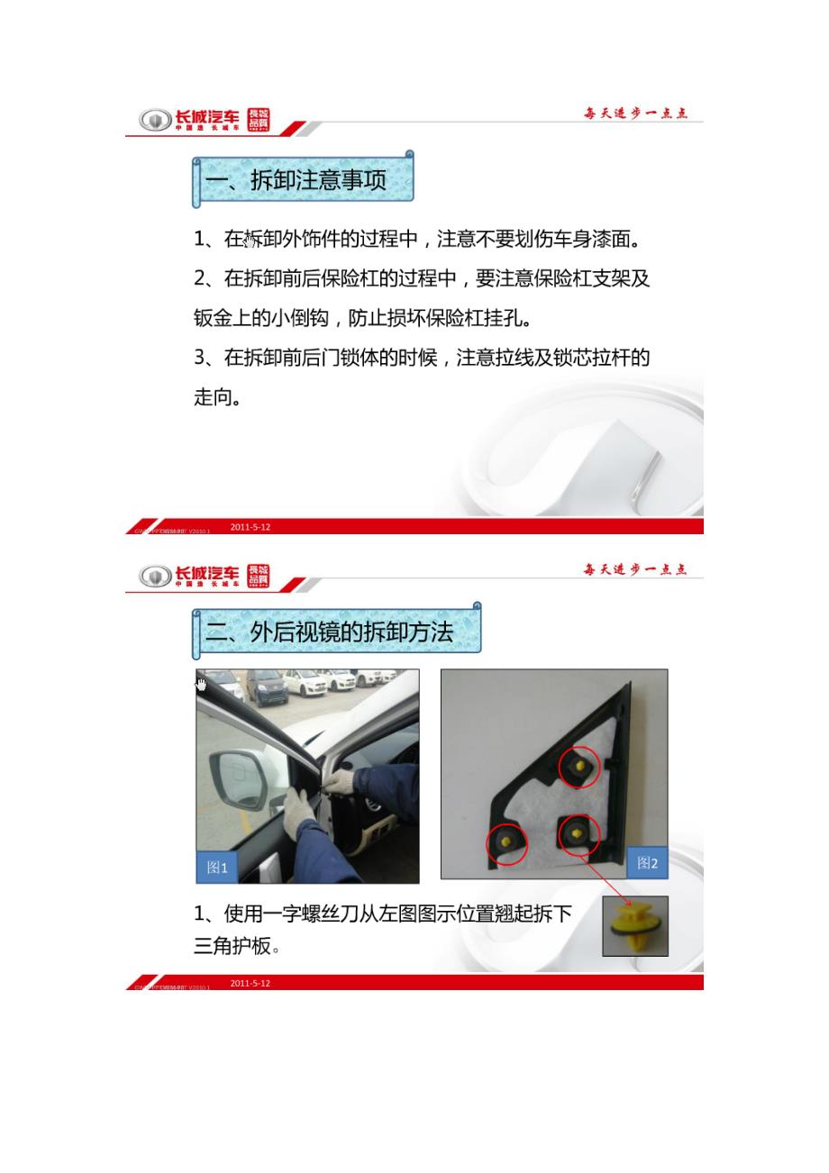 图解哈弗H6外饰拆卸方法.doc_第2页