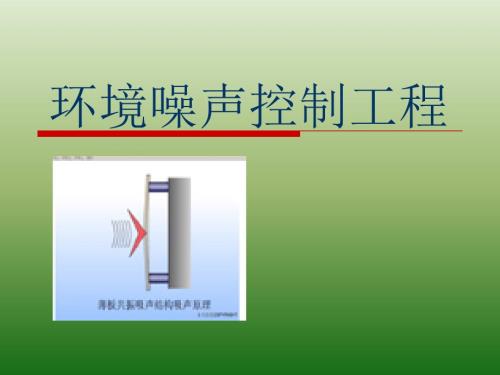 吸声降噪课件.ppt
