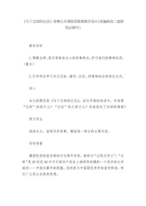 为了忘却的记念参赛公开课获奖教案教学设计统编版高二选择性必修中.docx