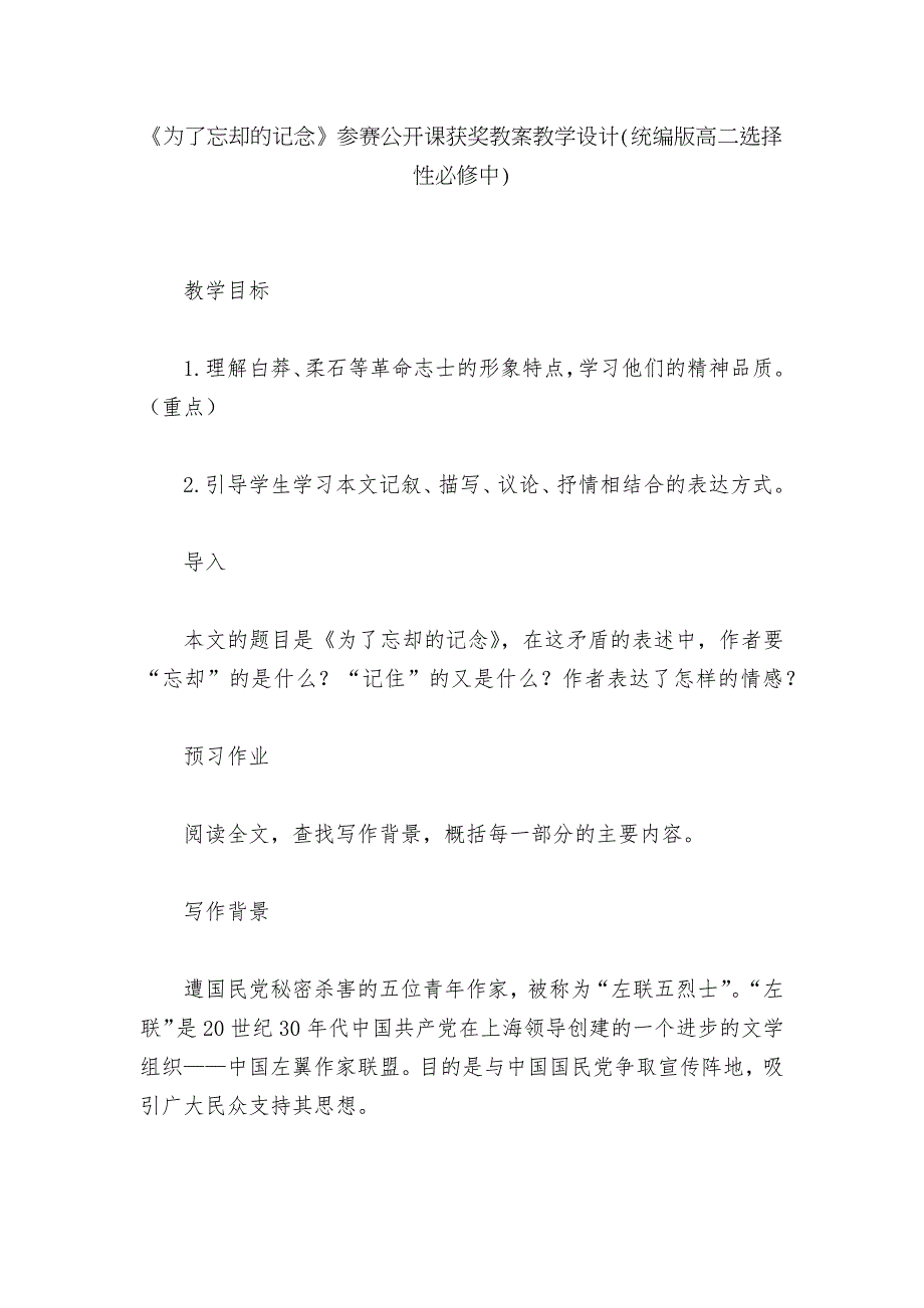 为了忘却的记念参赛公开课获奖教案教学设计统编版高二选择性必修中.docx_第1页