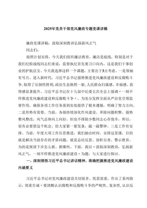 2025年党员干部党风廉政专题党课讲稿（6篇）.docx