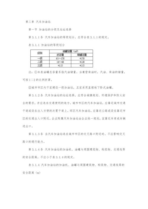 加油站设计防火规范.doc