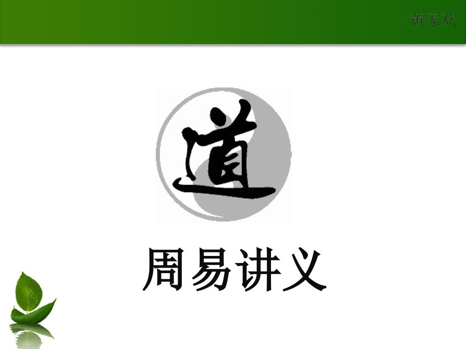 周易基础知识讲义PPT课件.ppt_第1页