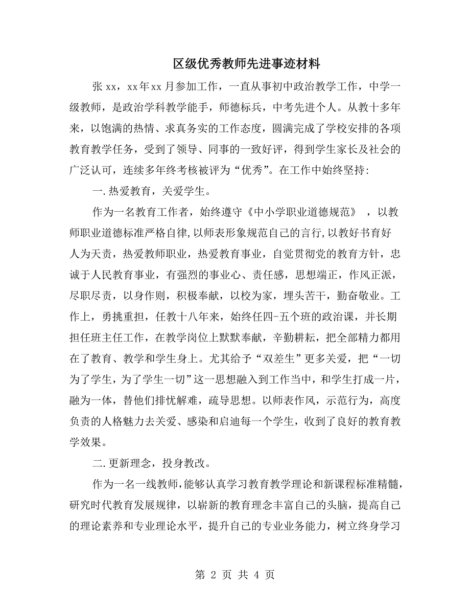 区级优秀教师先进事迹材料.doc_第2页