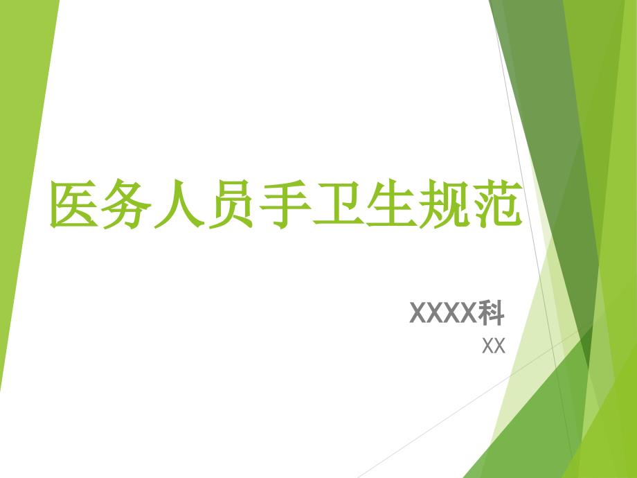 医务人员手卫生知识培训课件.ppt_第1页