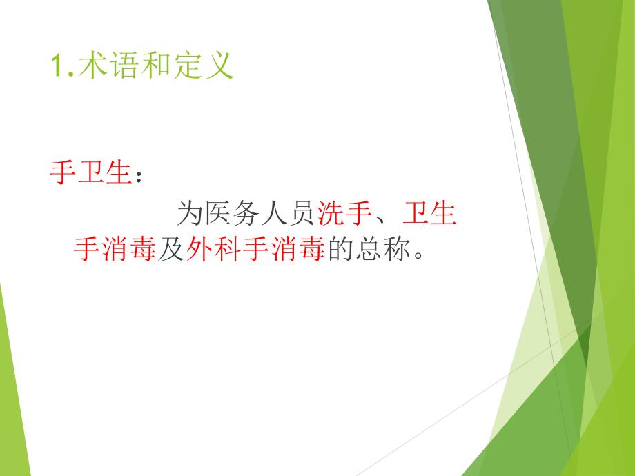 医务人员手卫生知识培训课件.ppt_第3页