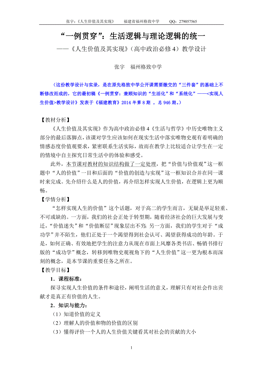 人生价值及其实现教学设计张宇福州格致中学武.doc_第1页