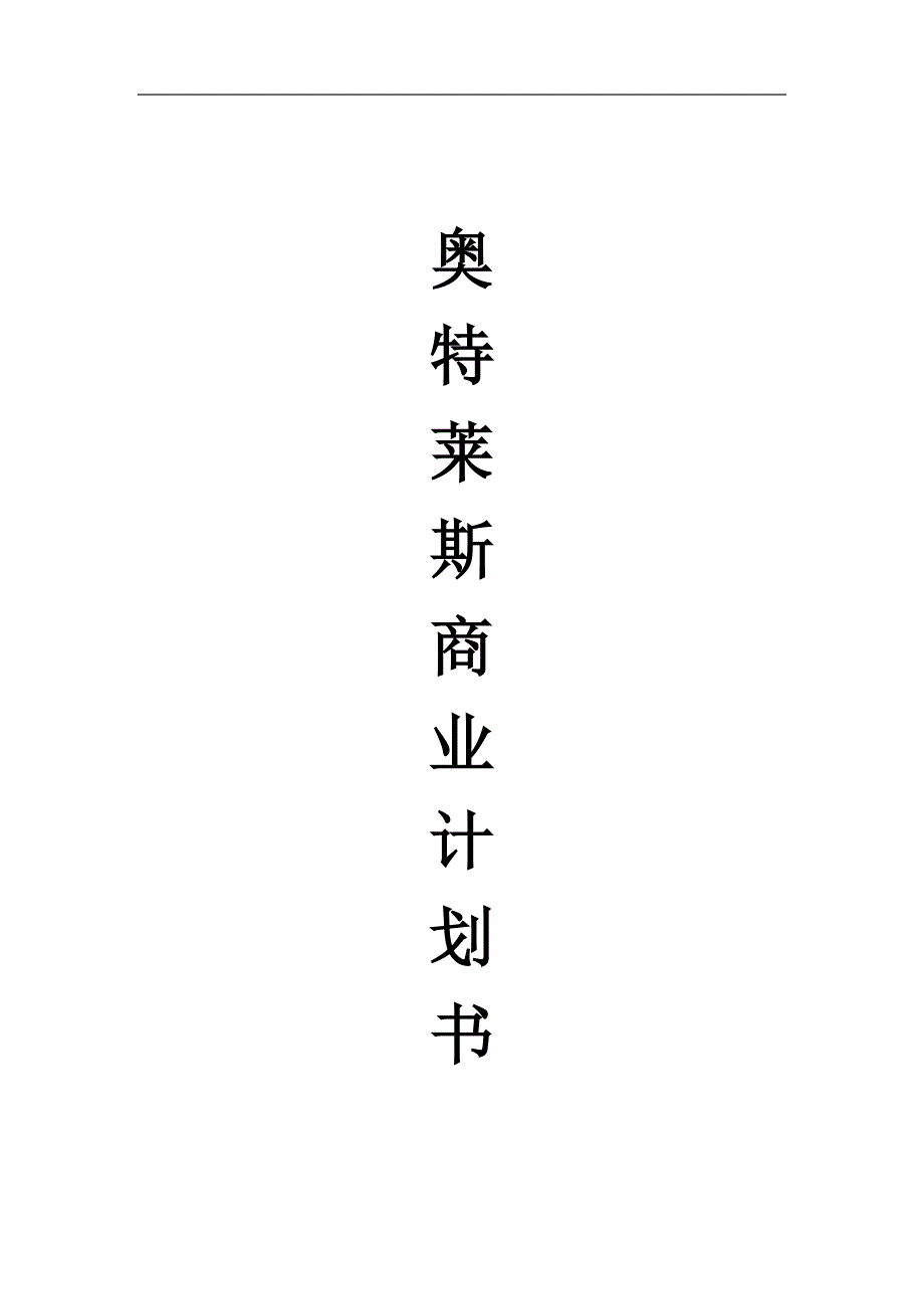 奥特莱斯商业计划书.doc_第1页