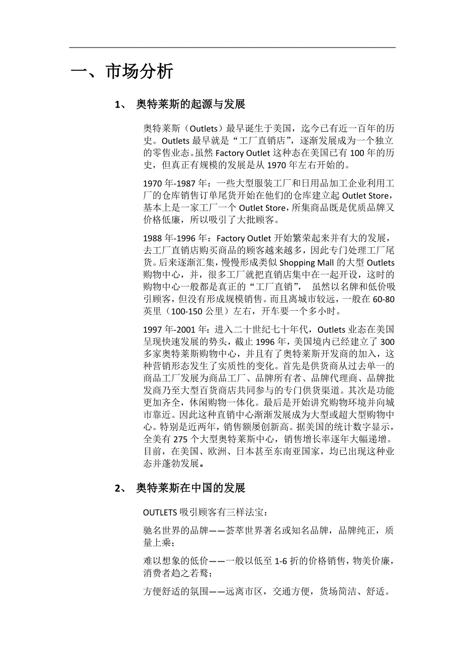 奥特莱斯商业计划书.doc_第3页