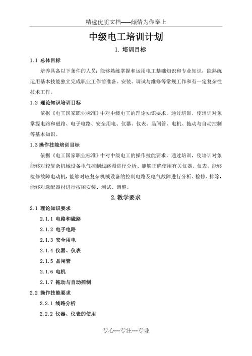 中级电工教学计划教学大纲.doc