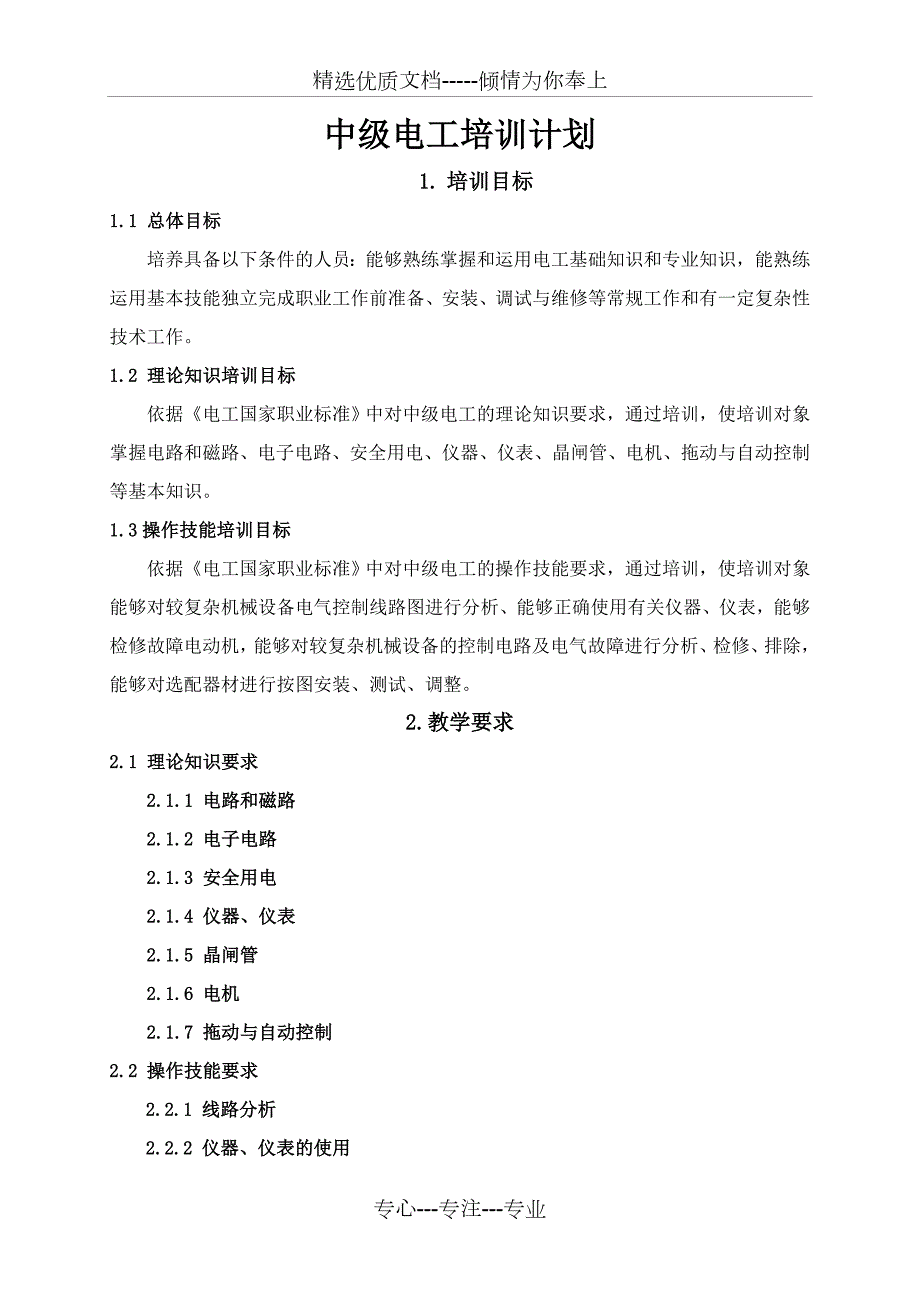 中级电工教学计划教学大纲.doc_第1页