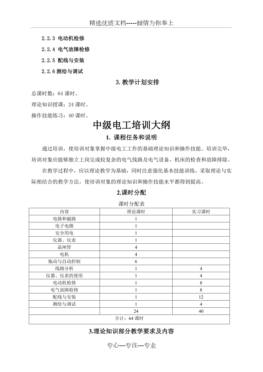中级电工教学计划教学大纲.doc_第2页