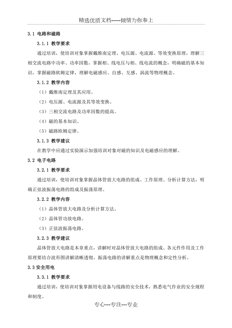 中级电工教学计划教学大纲.doc_第3页