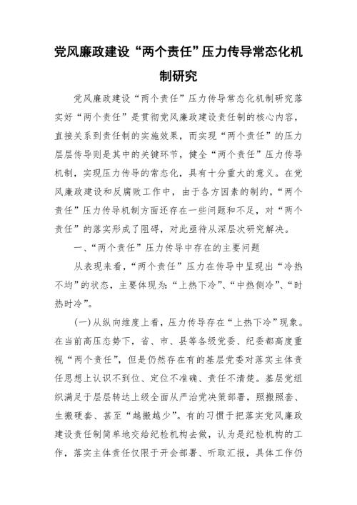 党风廉政建设两个责任压力传导常态化机制研究.doc