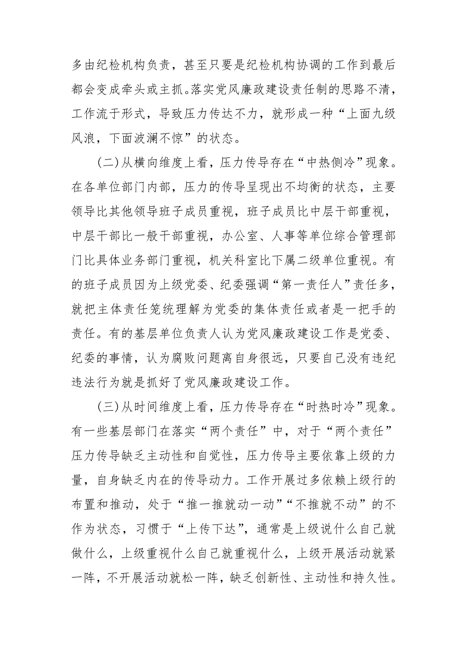 党风廉政建设两个责任压力传导常态化机制研究.doc_第2页