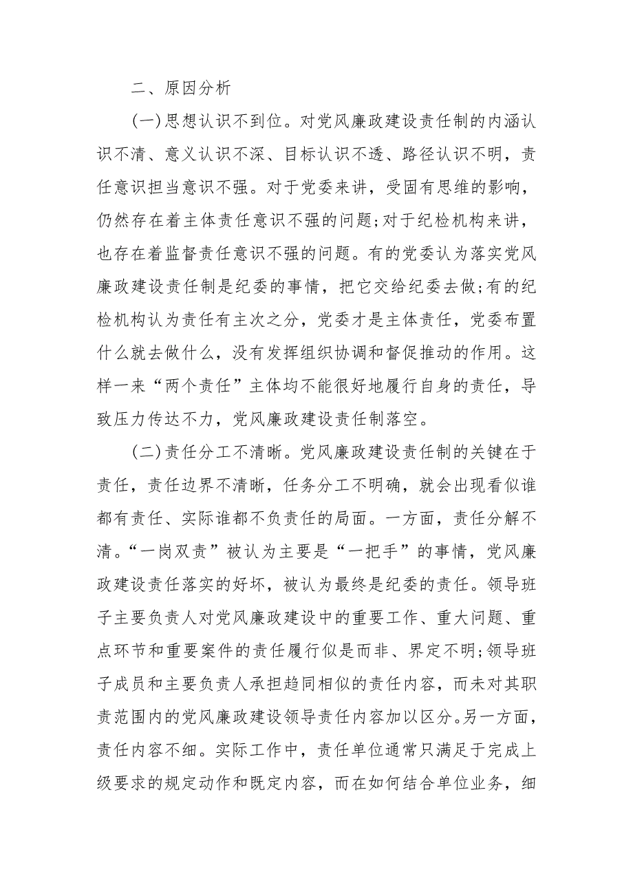 党风廉政建设两个责任压力传导常态化机制研究.doc_第3页