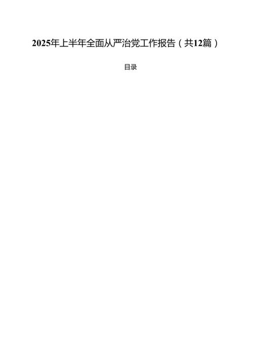(12篇)2025年上半年全面从严治党工作报告（范文选编）.docx