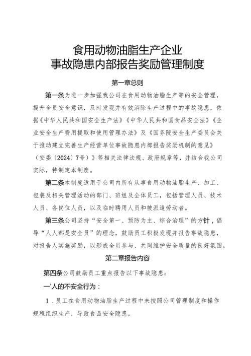 2025年《食用动物油脂生产企业事故隐患内部报告奖励制度》（修订版）.docx