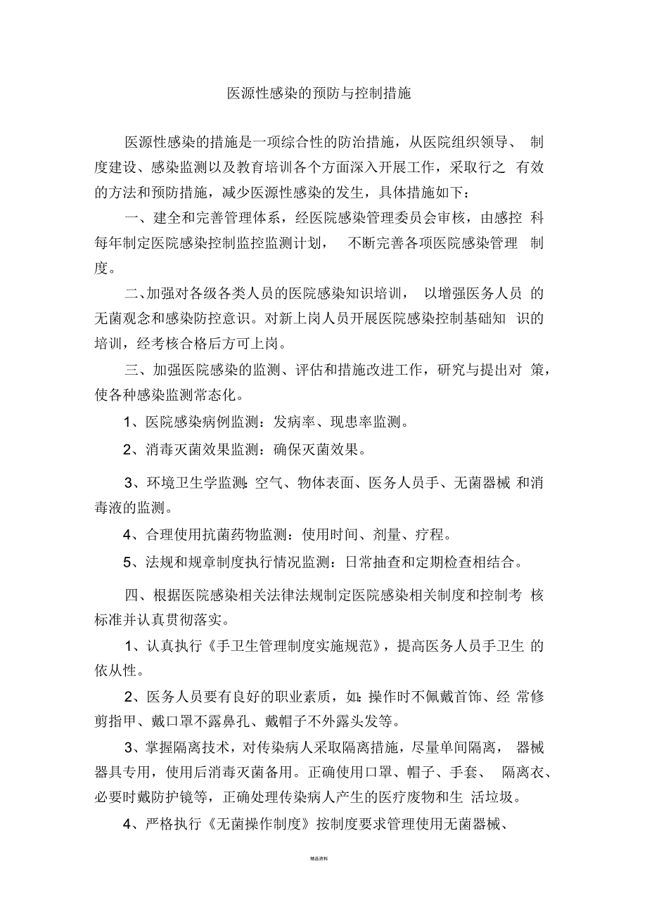 医源性感染的预防与控制措施.docx_第1页