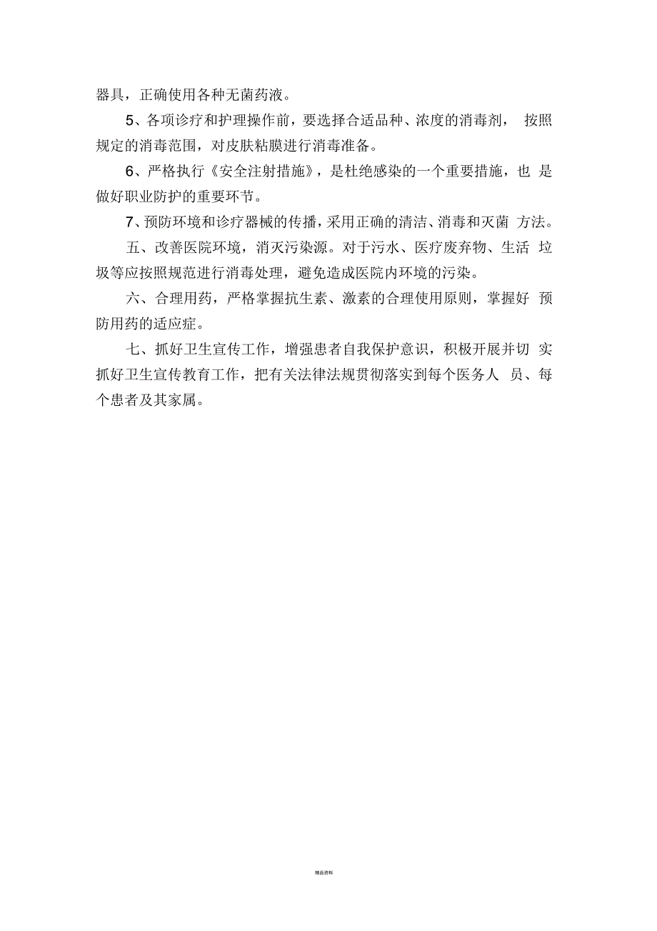医源性感染的预防与控制措施.docx_第2页
