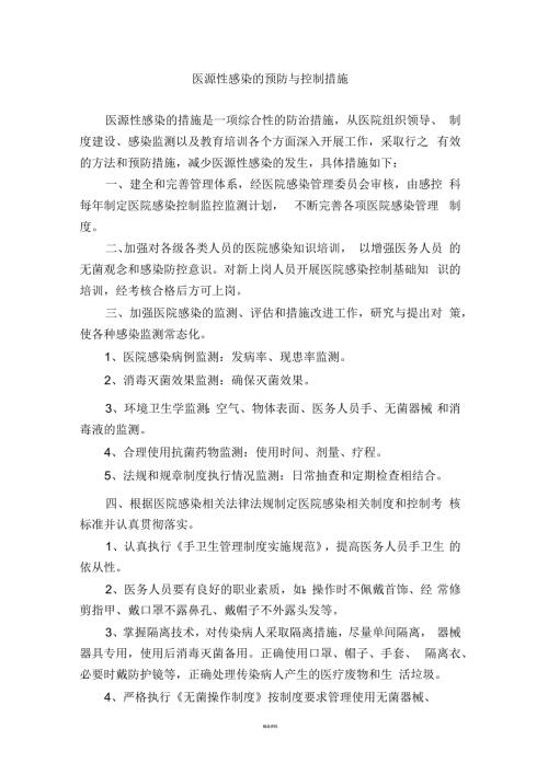 医源性感染的预防与控制措施.docx