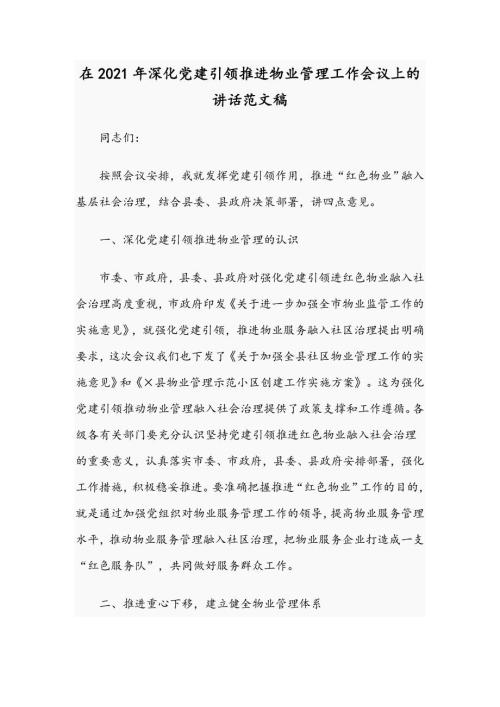 在2021年深化党建引领推进物业管理工作会议上的讲话范文稿.docx