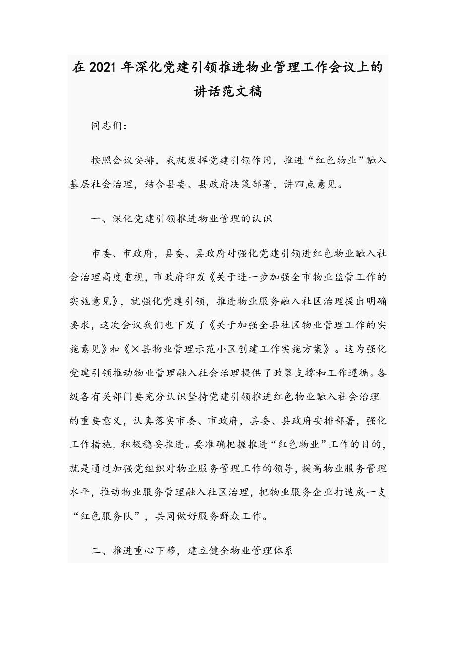 在2021年深化党建引领推进物业管理工作会议上的讲话范文稿.docx_第1页