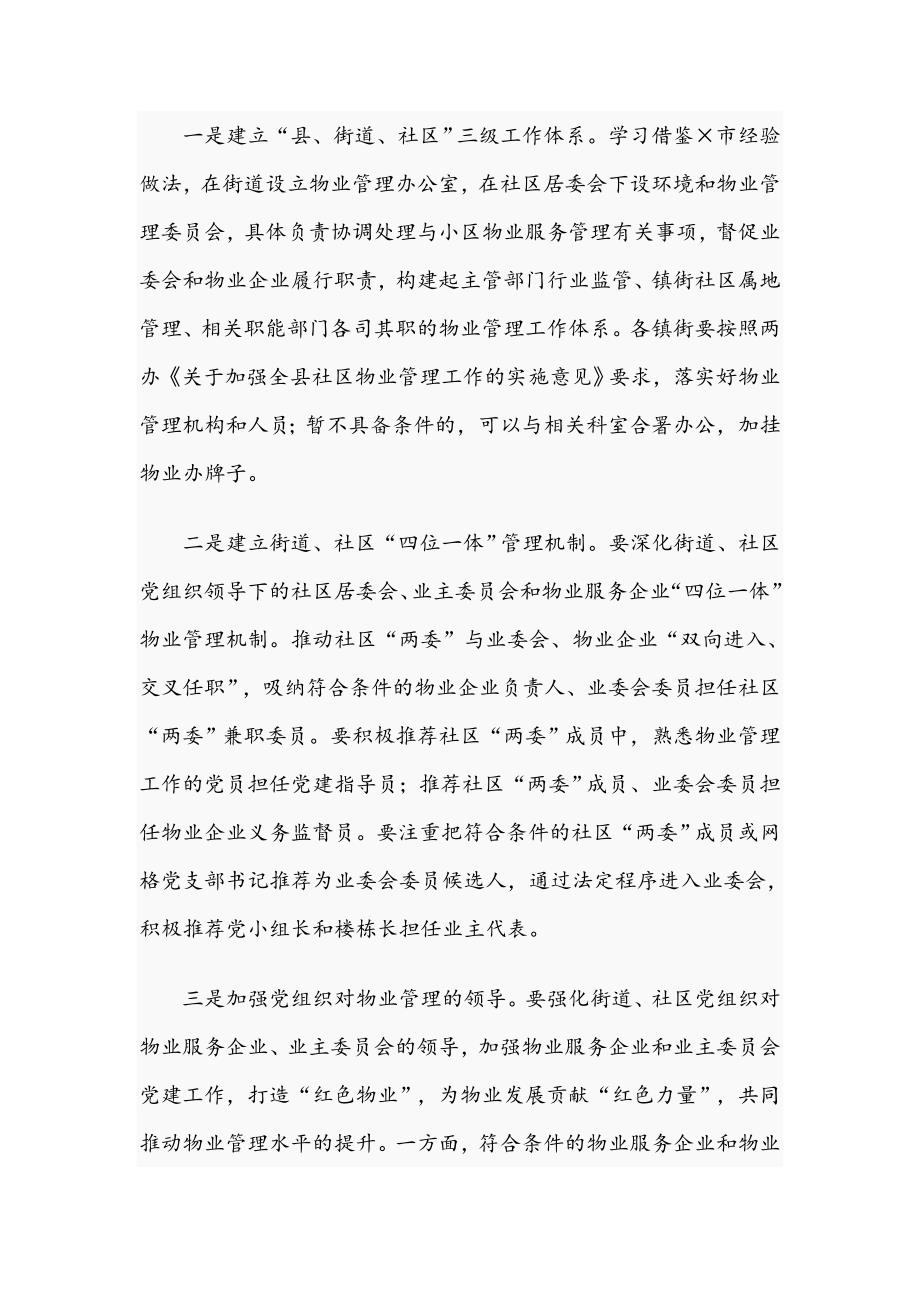 在2021年深化党建引领推进物业管理工作会议上的讲话范文稿.docx_第2页